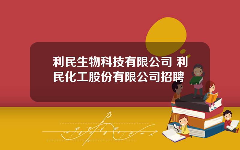 利民生物科技有限公司 利民化工股份有限公司招聘